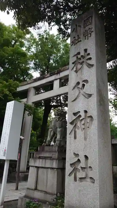 秩父神社のその他建物