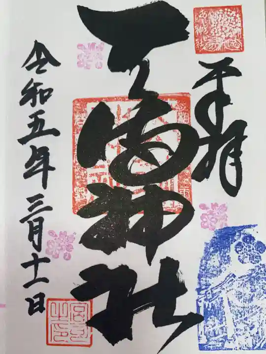 若狭野天満神社の御朱印