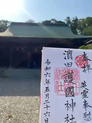 濱田護國神社(島根県)