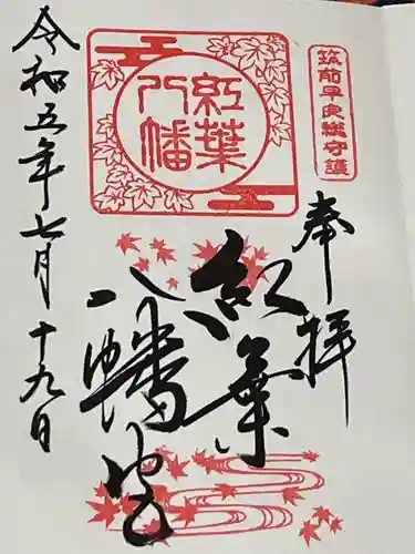 紅葉八幡宮(福岡県)