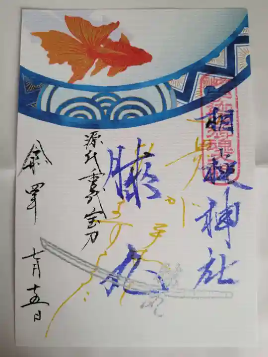 相槌神社の御朱印