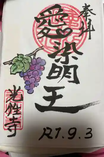 光性寺の御朱印 2025年03月
