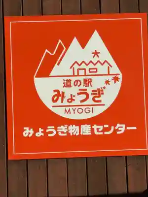 妙義神社(群馬県)