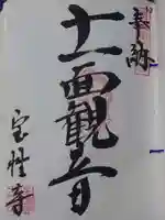 宝性寺(栃木県)