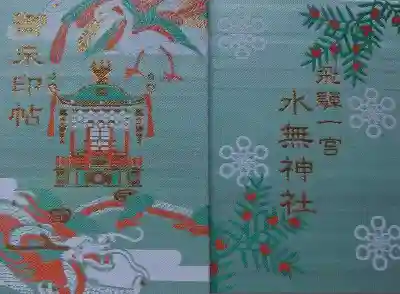 飛驒一宮水無神社の御朱印帳