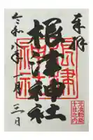 根津神社の御朱印