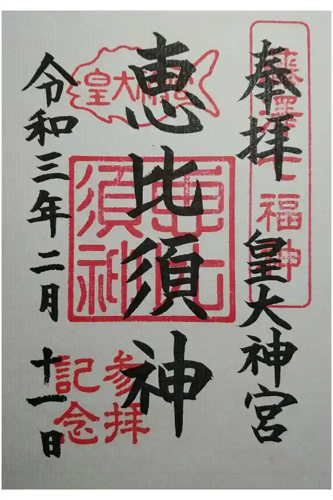 皇大神宮（烏森神社）の御朱印