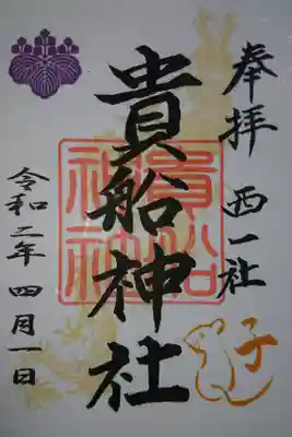 貴船社 今年の干支の御朱印です!