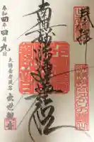 出世観音 養老山 立國寺の御朱印