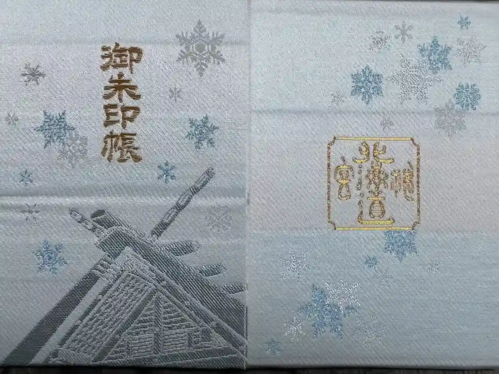 北海道神宮の御朱印帳