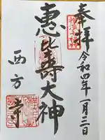 横浜 西方寺の御朱印