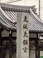 大阪天満宮のその他建物