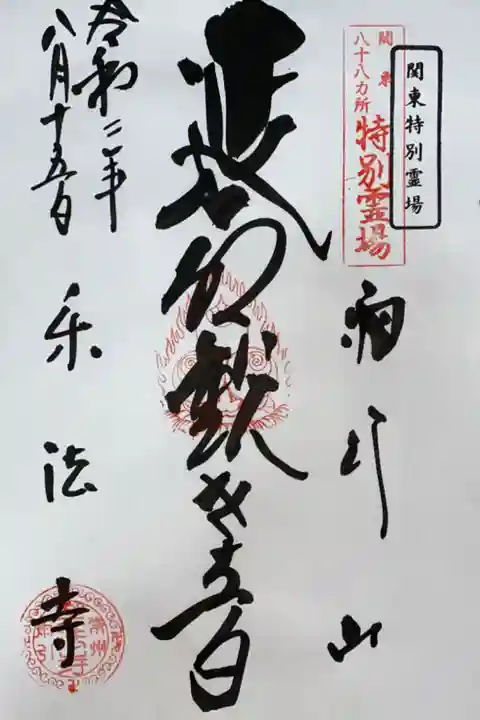 関東88カ所霊場 特別霊場