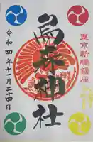 烏森神社の御朱印
