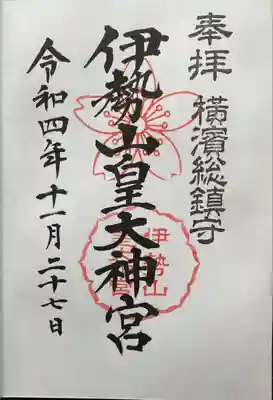 伊勢山皇大神宮(神奈川県)