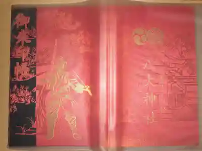 八大神社の御朱印帳