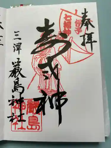 三津厳島神社の御朱印