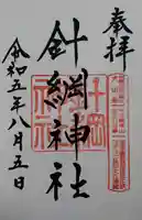 針綱神社(愛知県)