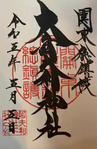 大山阿夫利神社の御朱印
