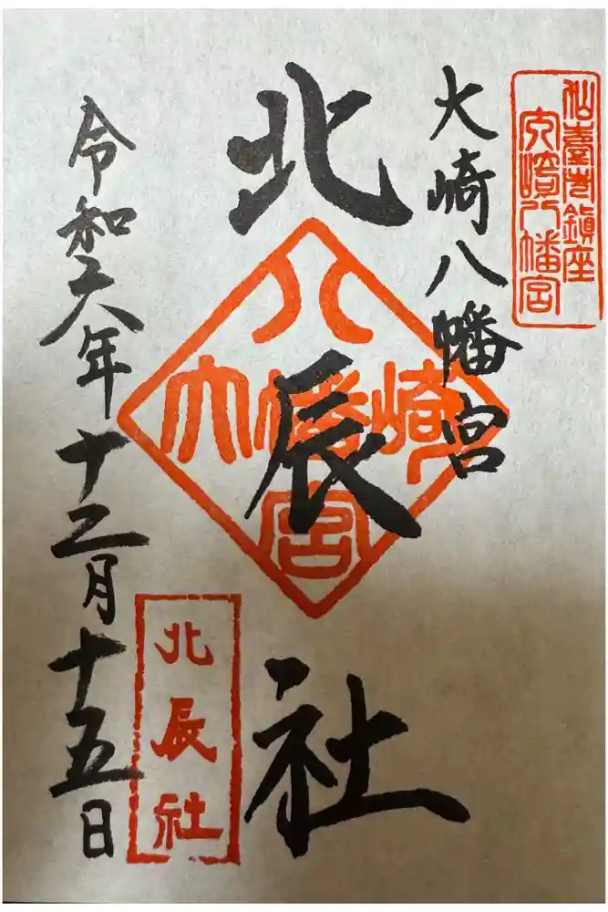 大崎八幡宮の御朱印