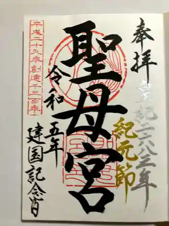 聖母宮の御朱印 2023年02月