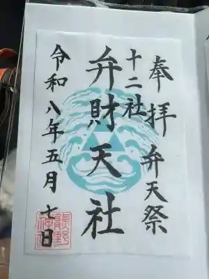 熊野神社の御朱印
