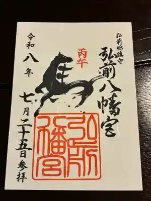 弘前八幡宮の御朱印
