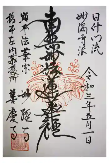 善慶寺の御朱印 2021年05月
