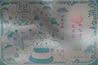 蛇窪神社の御朱印