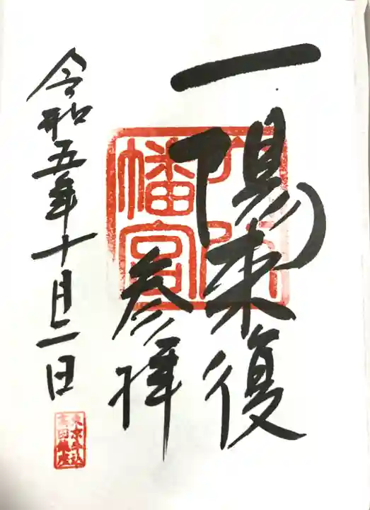 穴八幡宮(東京都)