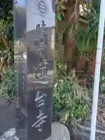 蓮台寺(神奈川県)