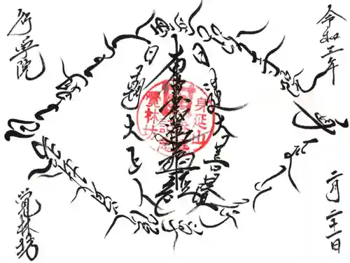 覚林房の御朱印