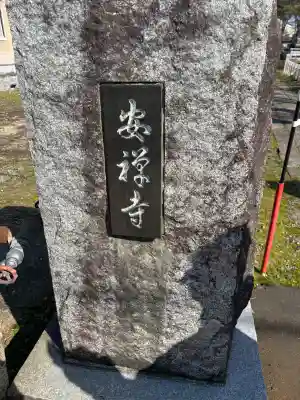 安禅寺(新潟県)
