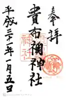 貴布祢神社の御朱印
