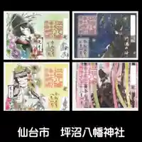 坪沼八幡神社の御朱印