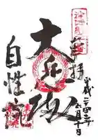 自性院(大阪府)