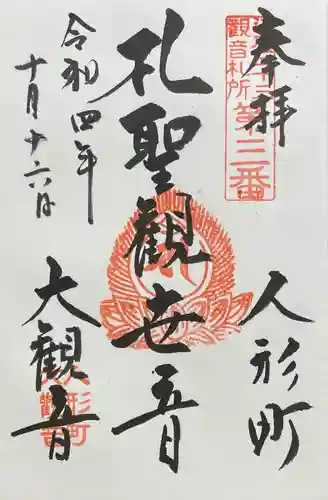 大観音寺の御朱印