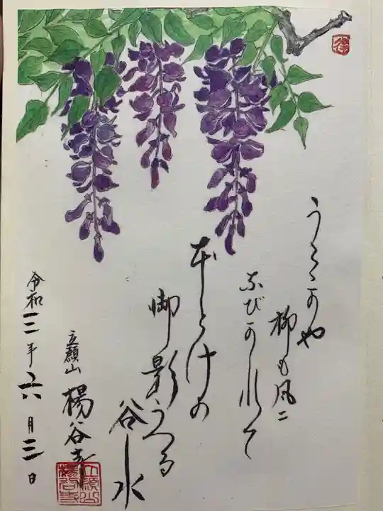 柳谷観音 楊谷寺の御朱印