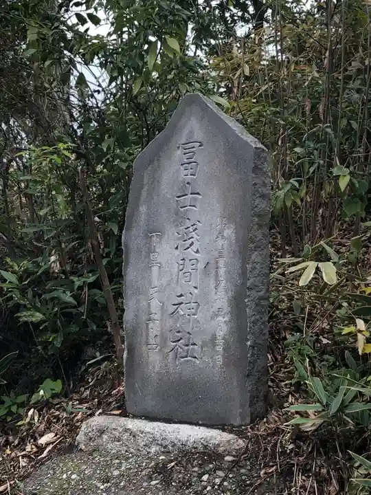 冨士浅間神社(竹丘浅間神社)のその他建物