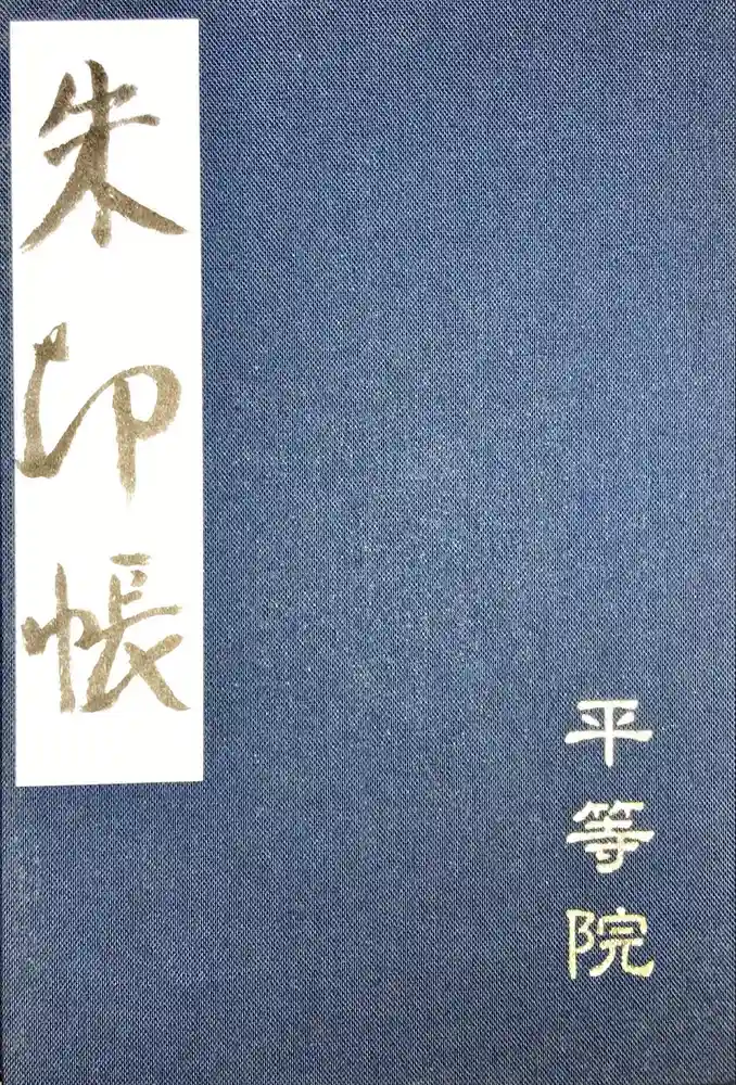 平等院の御朱印帳