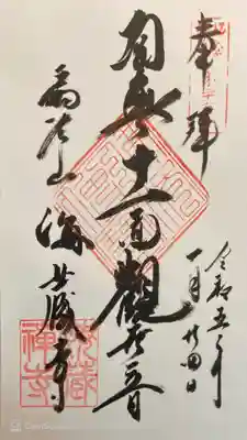 海蔵寺の御朱印