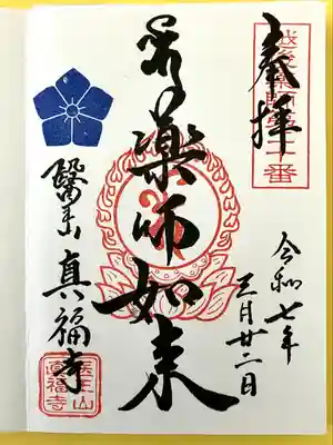 眞福寺(新潟県)