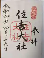 住吉大社の御朱印