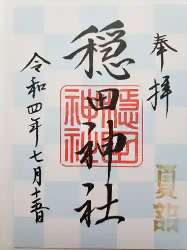 穏田神社の御朱印