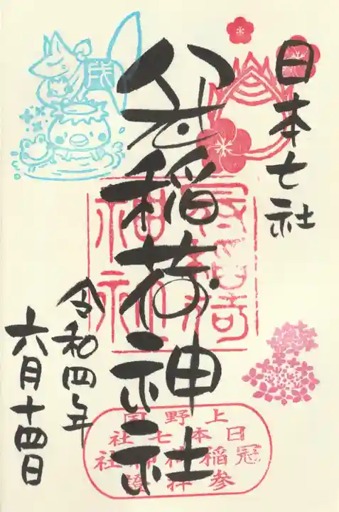 冠稲荷神社の御朱印