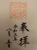 箱根元宮の御朱印