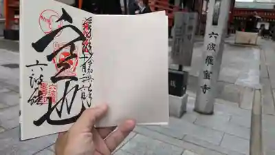 六波羅蜜寺の御朱印