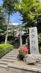 長津田王子神社(神奈川県)