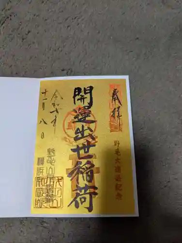 開運出世稲荷(延命院境内社)の御朱印