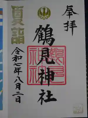 鶴見神社の御朱印